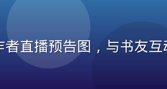 竹巷作者直播预告图，与书友互动答疑