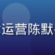 技术运营陈默头像