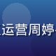 社区运营周婷头像